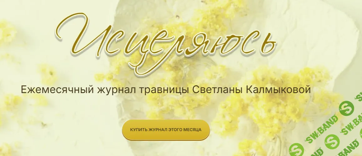 Журнал Исцеляюсь (Выпуск 1. Январь 2025) [Светлана Калмыкова]