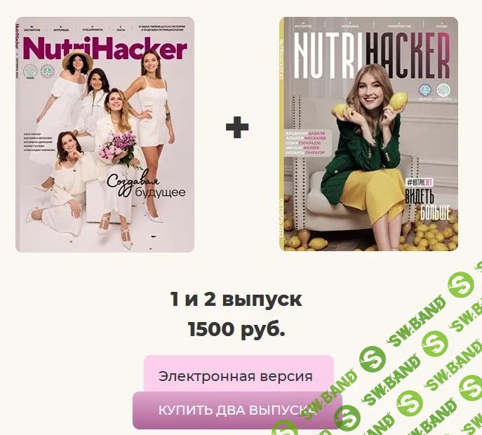 Журнал Nutrihacker [МИИН]