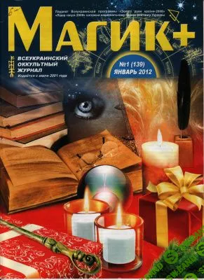 [Журналы по эзотерике] Магик+ 2012