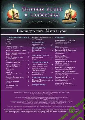 [Журналы по эзотерике] Вестник магии и колдовства 2012 №38-39. Биоэнергетика