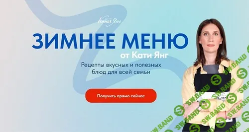 Зимнее меню 2024 [Катя Янг, Юлия Лодыгина]