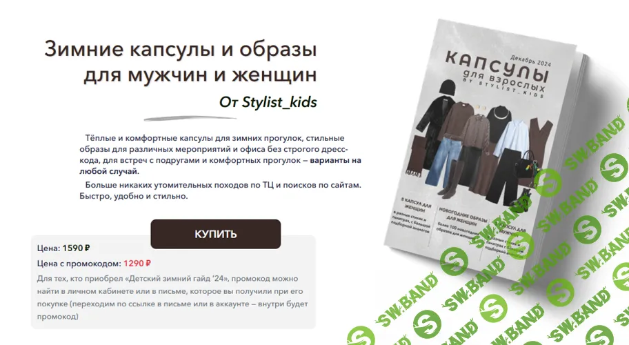 Зимние капсулы и образы для мужчин и женщин [Stylist_kids] [Мария Ипполитова]