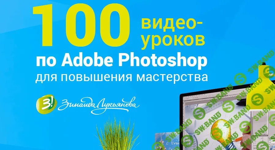 [Зинаида Лукьянова] Photoshop. Уроки повышения мастерства 2.0 (2015) VIP версия с бонусами