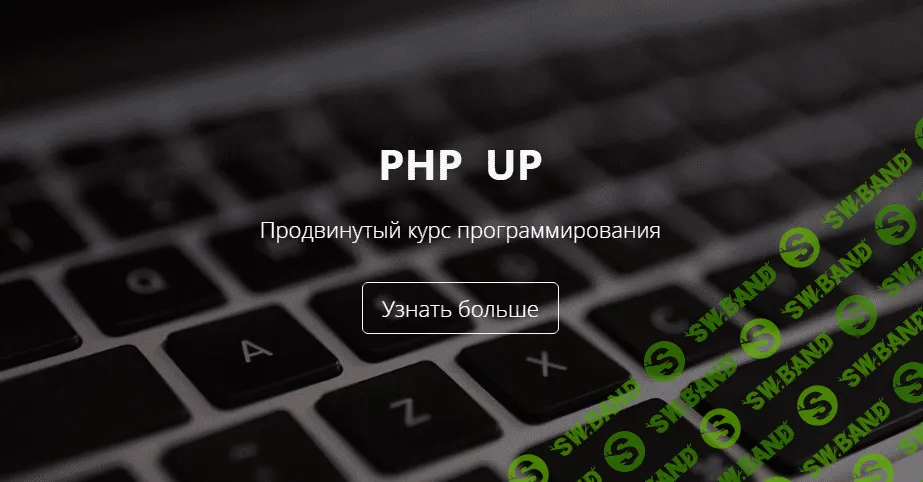 [Зинченко] PHP UP: Продвинутый курс обучения PHP-фреймворку Yii2 (2017)