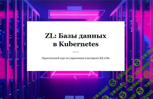 ZL: Базы данных в Kubernetes [RealManual] [Егоров Василий]