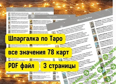 Значения Таро Шпаргалка Чит Лист [Таро и Оракулы]
