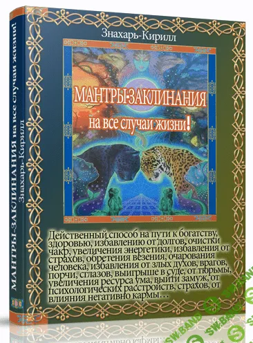 [Знахарь Кирилл] 58 сильных действующих тибетских мантр-заклинаний (2023)