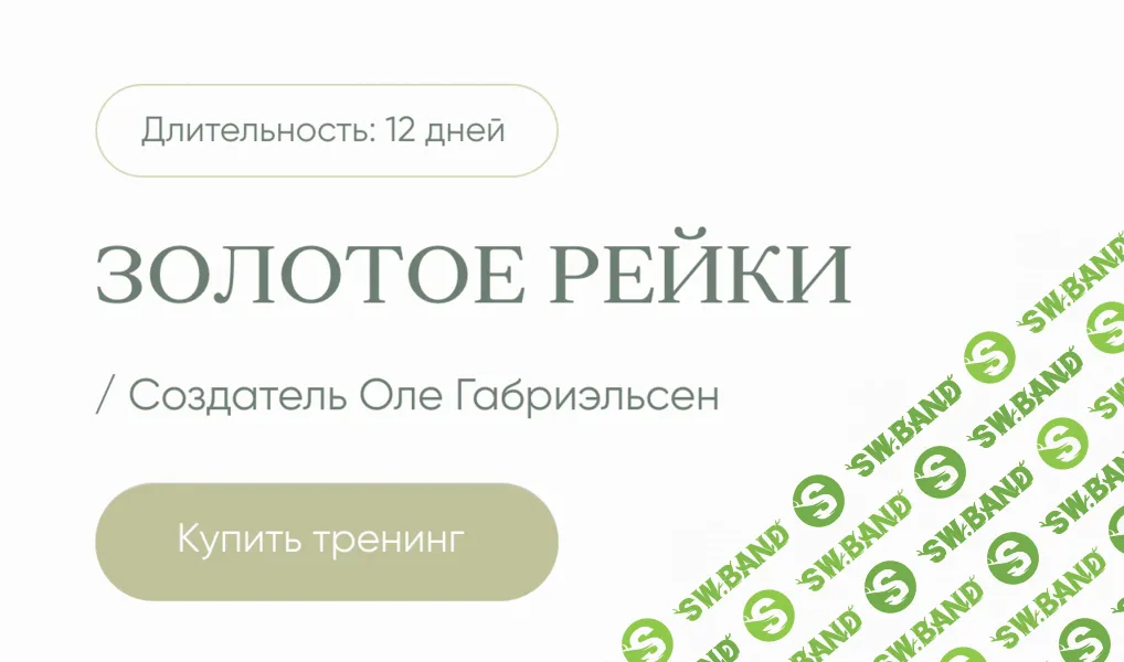 Золотое Рейки [Дарья Мэджик]