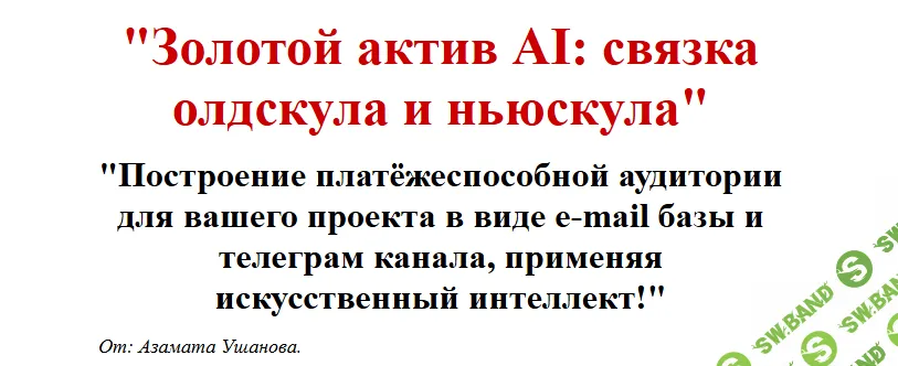 "Золотой актив AI: связка олдскула и ньюскула" [Азамат Ушанов]