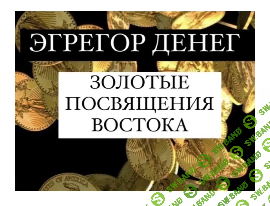 Скачать бесплатно «Золотые посвящения Востока. Эгрегор денег» [Анна Иньская]