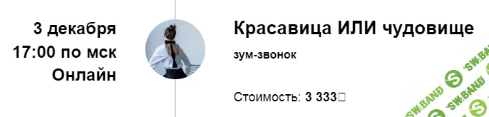 Зум-звонок «Красавица или чудовище: Раскрепощение» [Марина Кульпина]