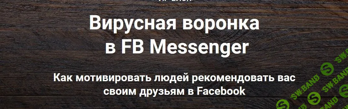 [Зуши Плетнев] Вирусная воронка в FB Messenger (2019)