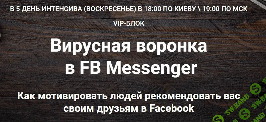 [Зуши Плетнев] Вирусная воронка в FB Messenger. VIP день (2020)