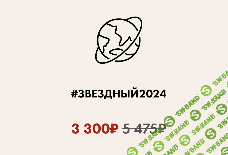 Звездный 2024 [Даша Панкратова]