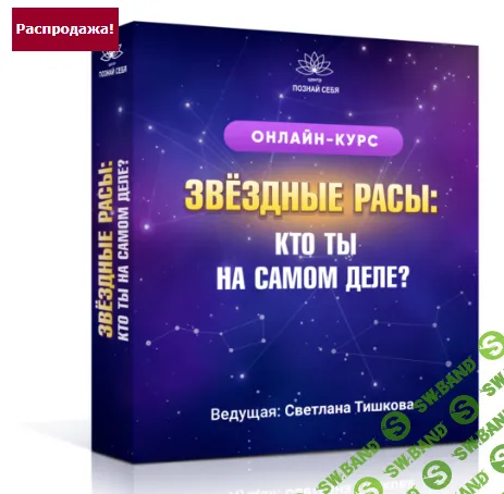 Звёздные расы 1: Кто ты на самом деле? [Светлана Тишкова]