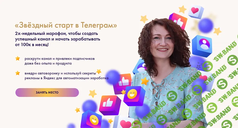 Звёздный старт в Телеграм [Тариф Я сама] [Анастасия Михальчук]