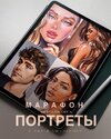 Марафон портреты. Тариф Базовый [Катя Синюхина]