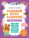 Годовой курс занятий с детьми 2-7 лет [А. В. Волох, Ю. С. Василюк]