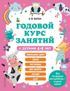 Годовой курс занятий с детьми 2-7 лет [А. В. Волох, Ю. С. Василюк]