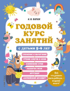 Годовой курс занятий с детьми 2-7 лет [А. В. Волох, Ю. С. Василюк]