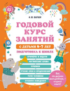 Годовой курс занятий с детьми 2-7 лет [А. В. Волох, Ю. С. Василюк]