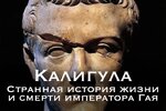 Религиозный детектив начинается. Лекция 1. Калигула [Константин Михайлов]