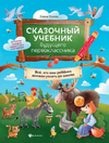 Сказочный учебник по медицине для малышей. + Сказочный учебник будущего первоклассника [Елена Ульева]