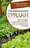 Своя рассада + Правильные грядки + Вредители и помощники сада и огород [Галина Кизима]