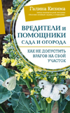 Своя рассада + Правильные грядки + Вредители и помощники сада и огород [Галина Кизима]