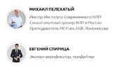 Токсичное НЛП. [Институт Современного НЛП] [Михаил Пелехатый, Евгений Спирица]