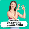 FitSpoКлуб Февраль 2024. Клубу 3 года! [FitSpoКлуб] [Виктория Боровская]