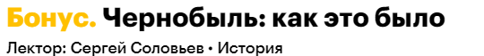 Все об атомной бомбе [Level One] [Константин Михайлов,С.Соловьев,Р.Олейников, Е.Мусин]