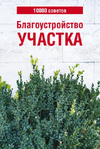 Умный уход за вашим садом [Николай Беляев] + 10000 советов. Благоустройство участка [Н. В. Белов]