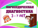 Логопедическая диагностика [Елена Бреус]