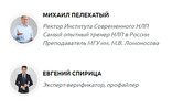 Азиатская модель переговоров. [Институт Современного НЛП] [Михаил Пелехатый, Евгений Спирица]