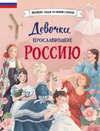 Серия «Великие люди великой страны» [Светлана Мирнова, Константин Шабалдин, Ольга Артёмова, Наталья Артёмова, Наталия Лалабекова]
