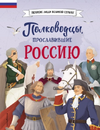 Серия «Великие люди великой страны» [Светлана Мирнова, Константин Шабалдин, Ольга Артёмова, Наталья Артёмова, Наталия Лалабекова]