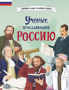 Серия «Великие люди великой страны» [Светлана Мирнова, Константин Шабалдин, Ольга Артёмова, Наталья Артёмова, Наталия Лалабекова]