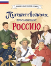 Серия «Великие люди великой страны» [Светлана Мирнова, Константин Шабалдин, Ольга Артёмова, Наталья Артёмова, Наталия Лалабекова]