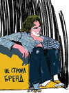 Бренд-Икона [Роман Шалимов]