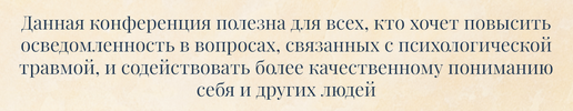 I Международная онлайн-конференция «Финансовая психологическая травма: прошлое, настоящее, будущее»