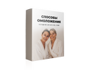 Способы омоложения, которые ничего не стоят [МАН]