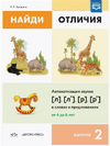 Найди отличия. Автоматизация и дифференциация звуков [Ксения Бухарина]