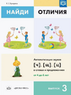Найди отличия. Автоматизация и дифференциация звуков [Ксения Бухарина]