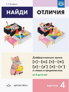 Найди отличия. Автоматизация и дифференциация звуков [Ксения Бухарина]
