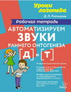 Автоматизируем звуки раннего онтогенеза [к] [г] [х] , [д] [т] [ДанаЛейзерова]