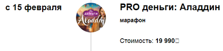 PRO деньги: Аладдин [Марина Кульпина]