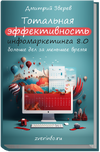 Тотальная эффективность инфомаркетинга 8.0 [Дмитрий Зверев]