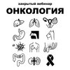 Онкология [pravda.pro.pisheprom] [Женя Братишка, Юля Братишка]