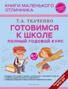 Готовимся к школе. Полный годовой курс маленького отличника с 5 до 7 лет [Татьяна Ткаченко]